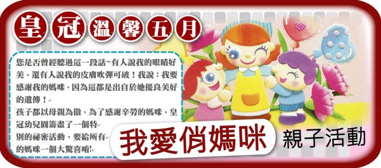 皇冠幼兒 溫馨五月