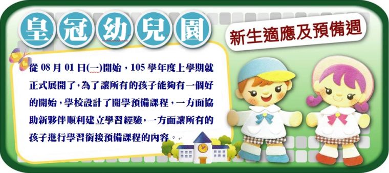 皇冠幼兒 105開學