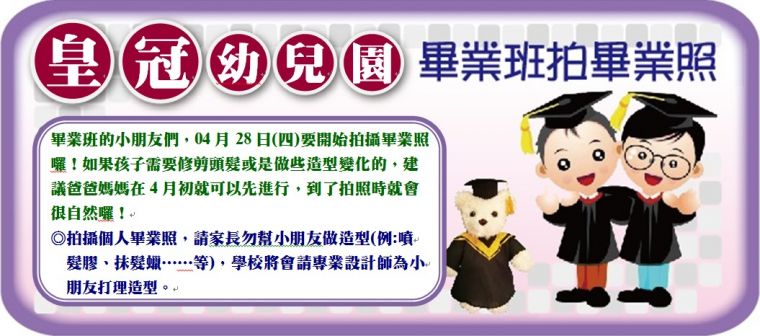 皇冠幼兒 畢業照