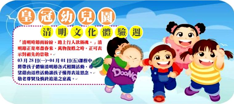 皇冠幼兒-慎終追遠之清明文化體驗週