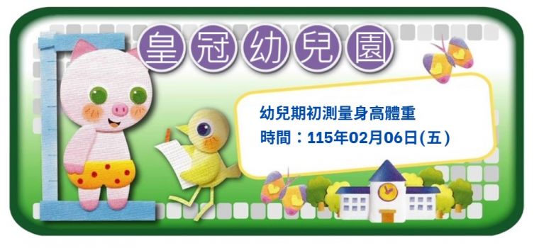 02月06日(五)幼兒期初測量身高體重